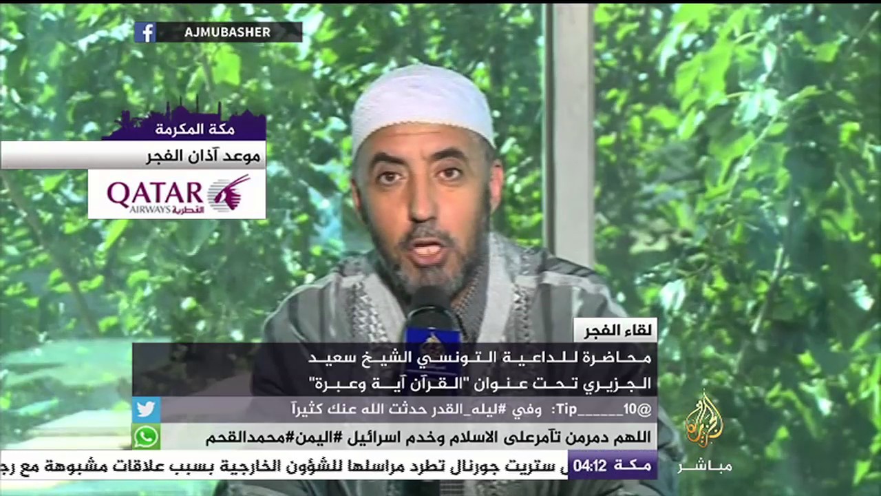 محاضرة للداعية التونسي الشيخ سعيد الجزيري تحت عنوان "القرآن آية وعبرة"