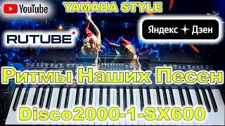 Disco2000-1-SX600 YAMAHA Style Сергеев Сергей