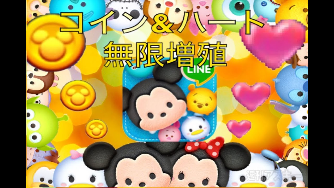 ツムツム コイン ハート無限増殖 Youtube