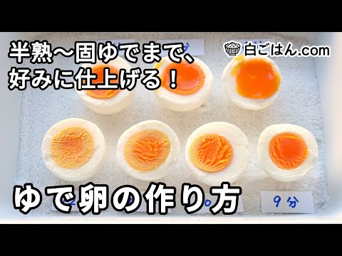 ゆで卵の作り方／半熟から固ゆでまでを狙い通りに！