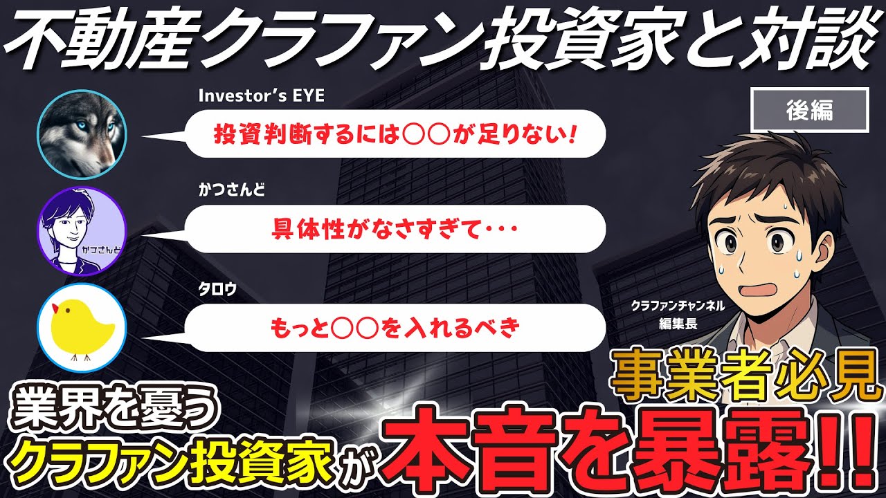 サービス事業者に物申す！クラファンを愛する投資家が求める理想の在り方とは Part3 Final【不動産クラファンの投資家対談/NEXT WAVE】