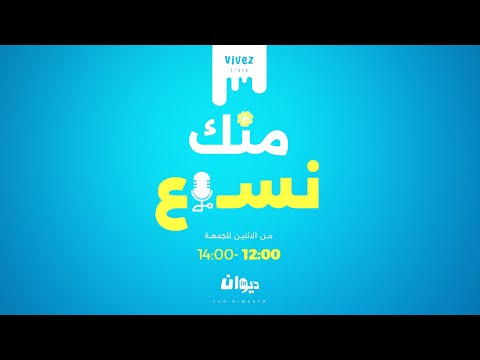 منك نسمع مع هدى الورغمي 06 08 205