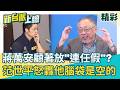 蔣萬安顧著放「連任假」？范世平怒轟「他腦袋是空的」：對市政不懂、又沒經濟知識 還活在馬英九時代！李正皓笑：一直搶著要講這段！│【新台派上線 精彩】202607010｜李正皓 主持｜三立新聞台
