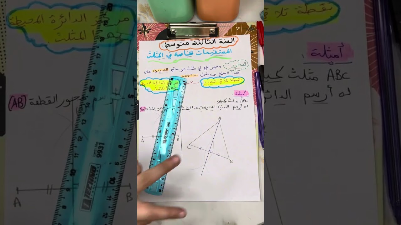 المستقيمات الخاصة للسنة الثالثة متوسط المحاور والمنصفات#رياضيات #الثالثة_متوسط 