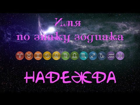 Надежда(Имя по знаку зодиака)