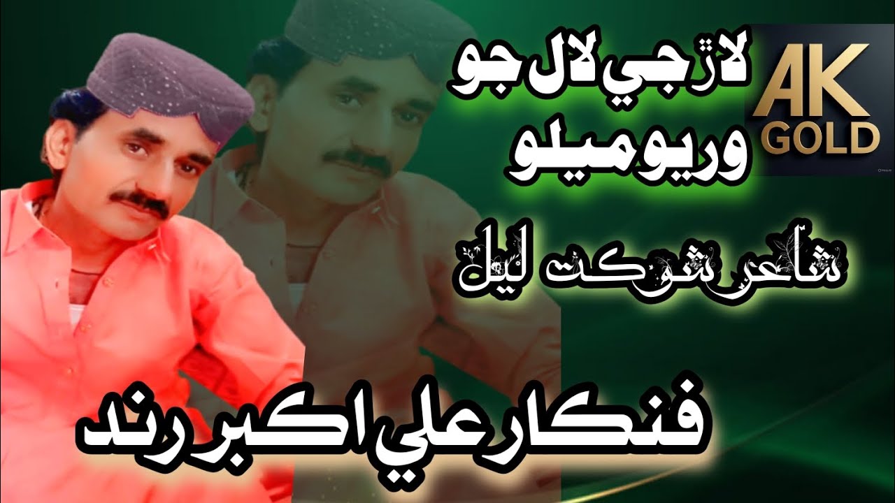 Laar je lal jo waryo melo Ali Akbar Rind new album 2025 - YouTube