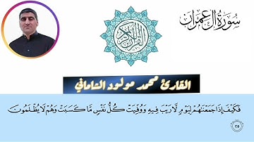 القارئ محمد مولود الشاماني تلاوة عراقيه من سورة آل عمران من الاية ١٤ إلى الآية ٣٦