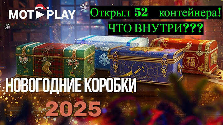 Открыл новогодние контейнеры 2025 МИР ТАНКОВ
