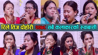 यति धेरै किन रुवायो दिदिबहिनिलाई, तिजले किन सधै रुवाउँछ, New Nepali Teej Song 2078 HD
