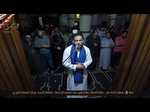 صلاة العشاء والتراويح ليلة 8 رمضان 1443 الشيخ عنتر رضوان والشيخ علاء الدين حمزة حنطور