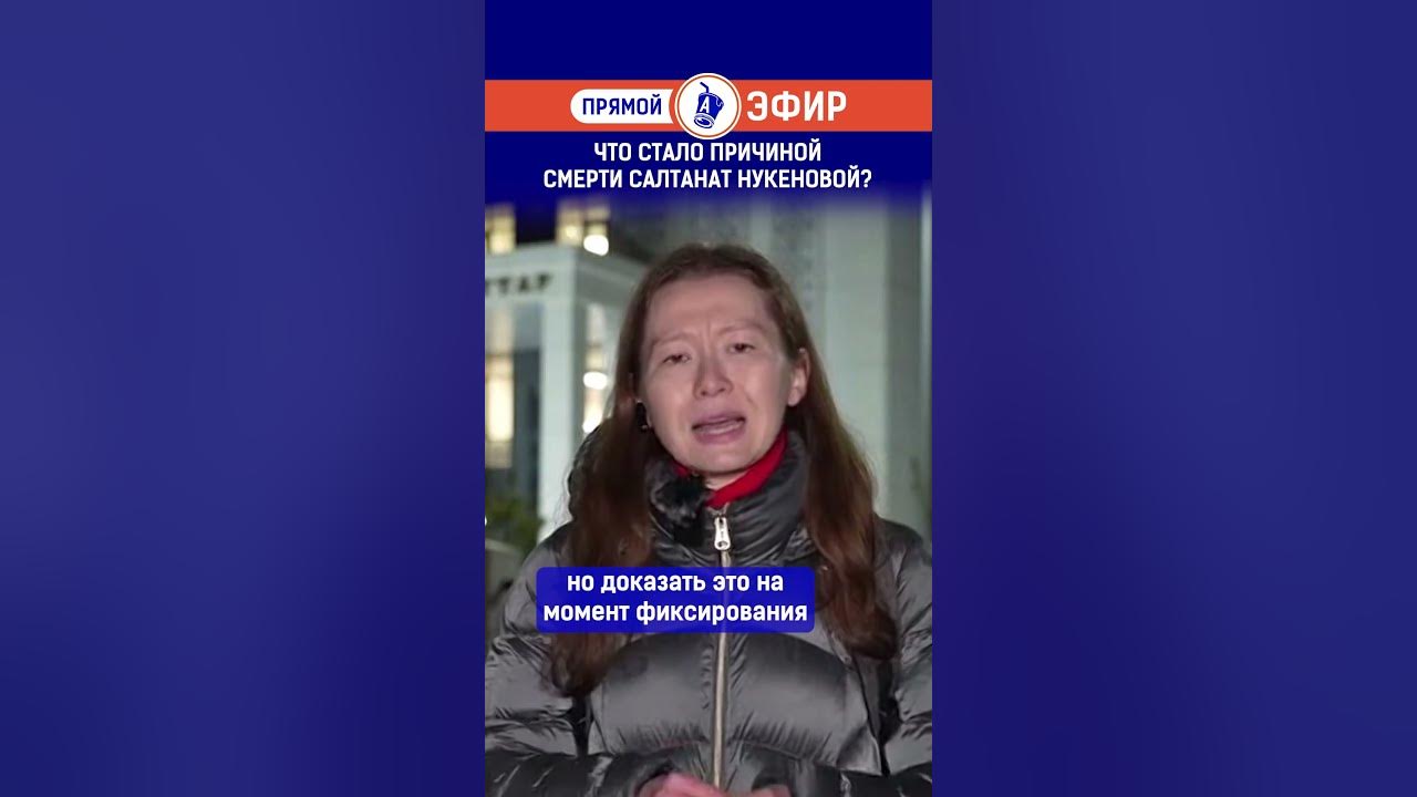 Избитая салтанат нукенова. Салтанат нукенова мертва. Куандык бишимбаев и салтанат нукенова фото. Салтанат нукенова мертва. Салтанат нукенова мертва.
