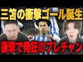 三笘の理不尽すぎるゴールでブライトンが3発圧勝…ヤバすぎて発狂するプレチャン•••【切り抜き】