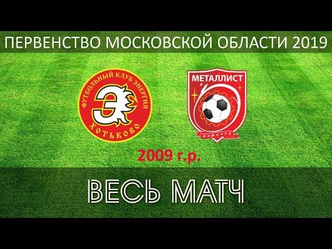 Видео к матчу ФК Энергия - СШОР Металлист