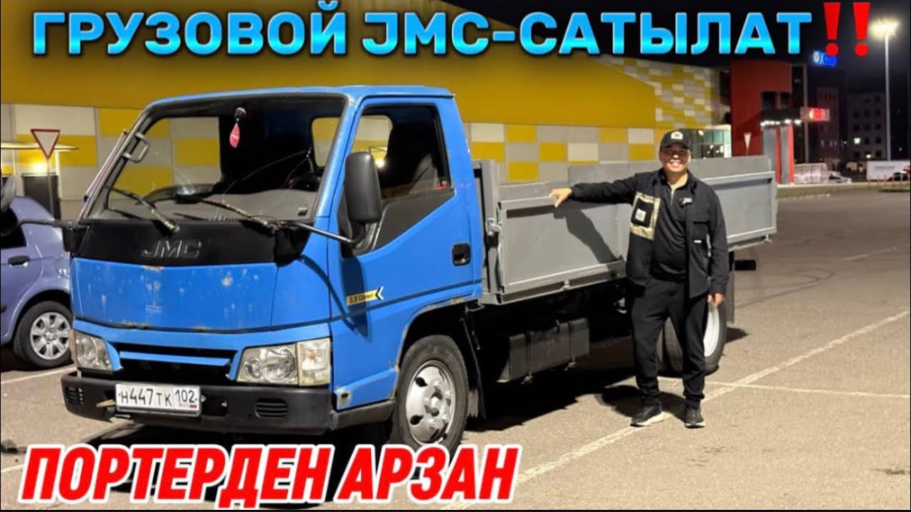 JMC 2007 2,8 турбо Диз. ГРУЗОВОЙ #89912454676 ПОРТЕРДЕН АРЗАН! ЦЕНТР ПРОХОДНОЙ! 5-Тонна КӨТӨРӨТ 🔥