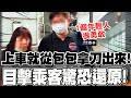 【全程字幕】中捷持刀傷人事件!&quot;嫌犯從水安宮站上來&quot; 目擊者還原經過:一上來就從包包拿刀出來