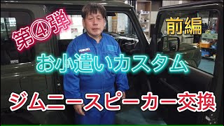 自分で出来る！ジムニーお小遣いカスタム第4弾！フロントスピーカーを純正オプションのスピーカーにバージョンアップ！さらに…【前編】