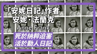 《安妮日記》作者安妮·法蘭克出生富裕猶太家庭納粹執政後從德國逃到荷蘭還躲在密屋生活了兩年卻逃不過被迫害的命運幸而她仍活在留下的動人日記裡人生賈心星