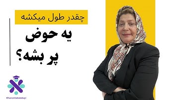 چقدر طول میکشه به حوض پر شه؟