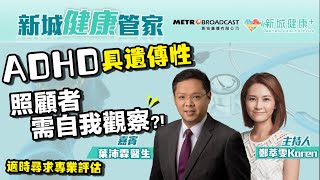 【新城健康管家】 ADHD具遺傳性 照顧者需自我觀察 適時尋求專業評估  2023-05-05  鄭萃雯 葉沛霖 （精神科專科醫生）