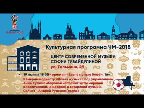 Культурная программа ЧМ-2018: Центр современной музыки Софии Губайдулиной