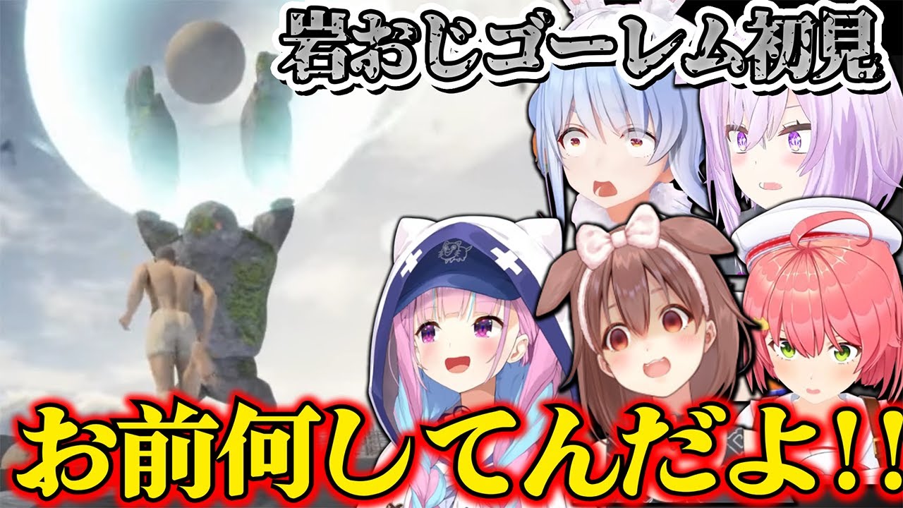 【岩おじ】初見のゴーレムに岩を遠くへ飛ばされ唖然とした後ブチ切れするホロメン5人まとめ【ホロライブ切り抜き】
