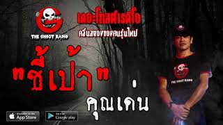 THE GHOST RADIO | ชี้เป้า | คุณเด่น | 17 พฤศจิกายน 2562 | TheGhostRadioOfficial ฟังเรื่องผีเดอะโกส