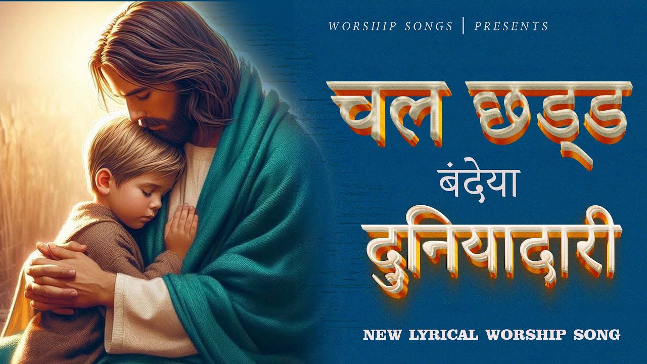 Chal Shad Bandiya Duniyadari ✝️ || NEW LYRICAL WORSHIP SONG 
