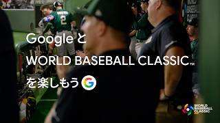 Google と WORLD BASEBALL CLASSIC を楽しもう ❘ 対戦チーム解説篇