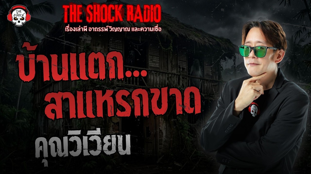บ้านแตกสาแหรกขาด คุณวิเวียน | THE SHOCK