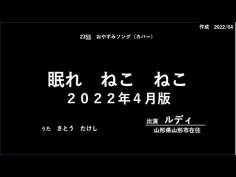 RUDY202204眠れねこねこ（4月版）