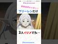 【結局1人で3人イジメてたよね】#葬送のフリーレン #フェルン