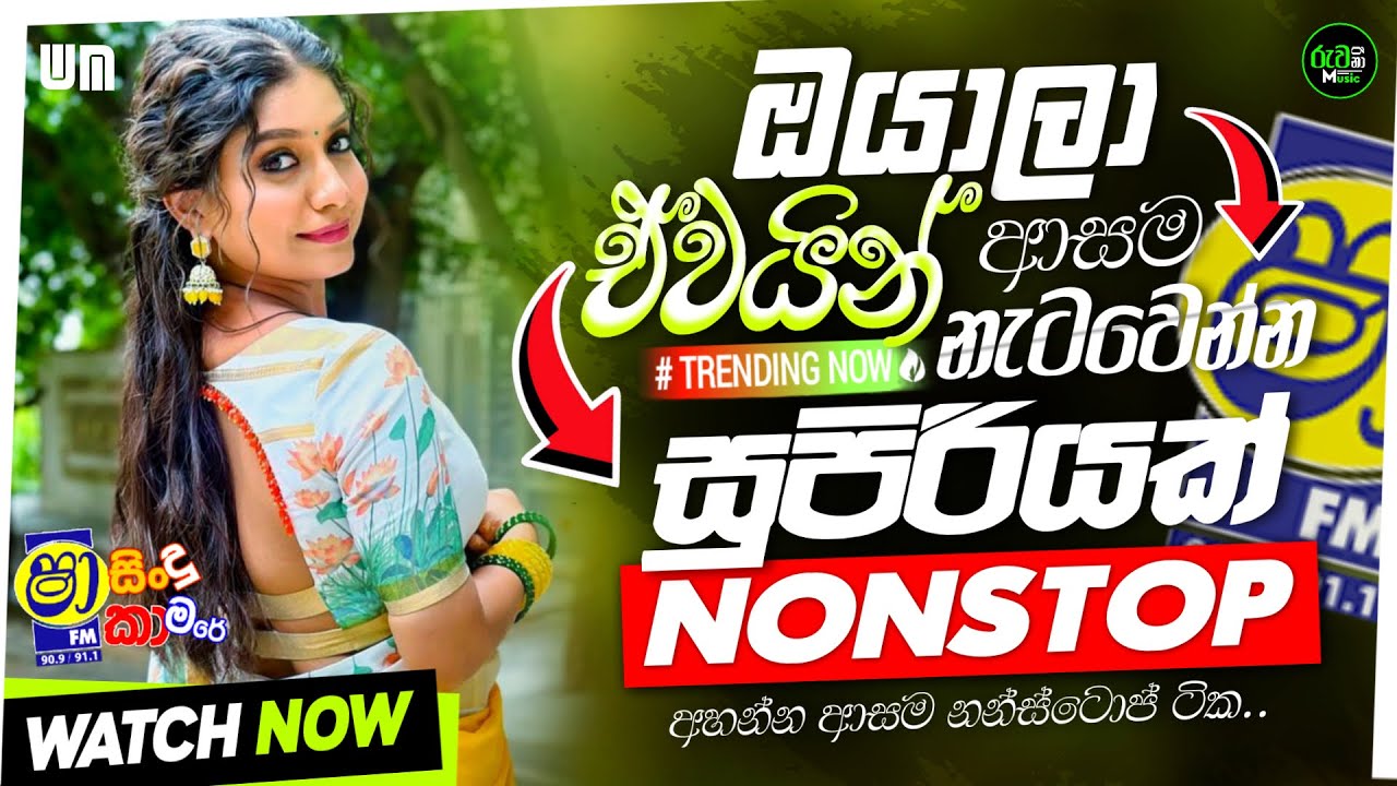 Shaa Fm New Sinhala Nonstop 2025 | Trending Sinhala Nonstop | Shaa Fm Nonstop | Sinhala Nonstop 2025