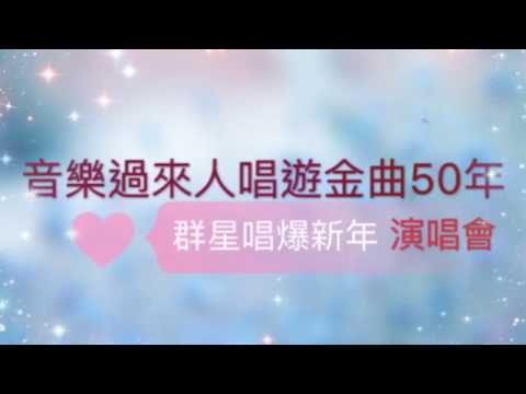 音樂過來人唱遊金曲50年(唱爆新年)演唱會