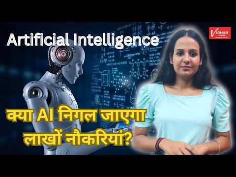 जानें क्या AI निगल जाएगा लाखों नौकरियां ?