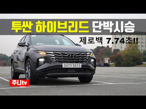 7초대 제로백, 투싼 하이브리드 단박시승, 2021 Hyundai <strong>Tucson</strong> Hybird <strong>test</strong> drive review