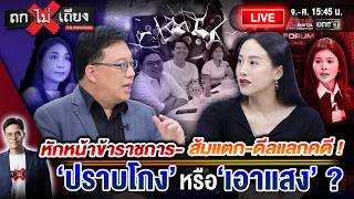 🔴 [LIVE] หักหน้าข้าราชการ-ส้มแตก-ดีลแลกคดี ! ‘ปราบโกง’ หรือ ‘เอาแสง’ ? #ถกไม่เถียง