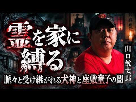 【憑き物の恐怖】異様に跳ねた…犬神信仰の家にまつわる戦慄の記憶【山口敏太郎 前編】