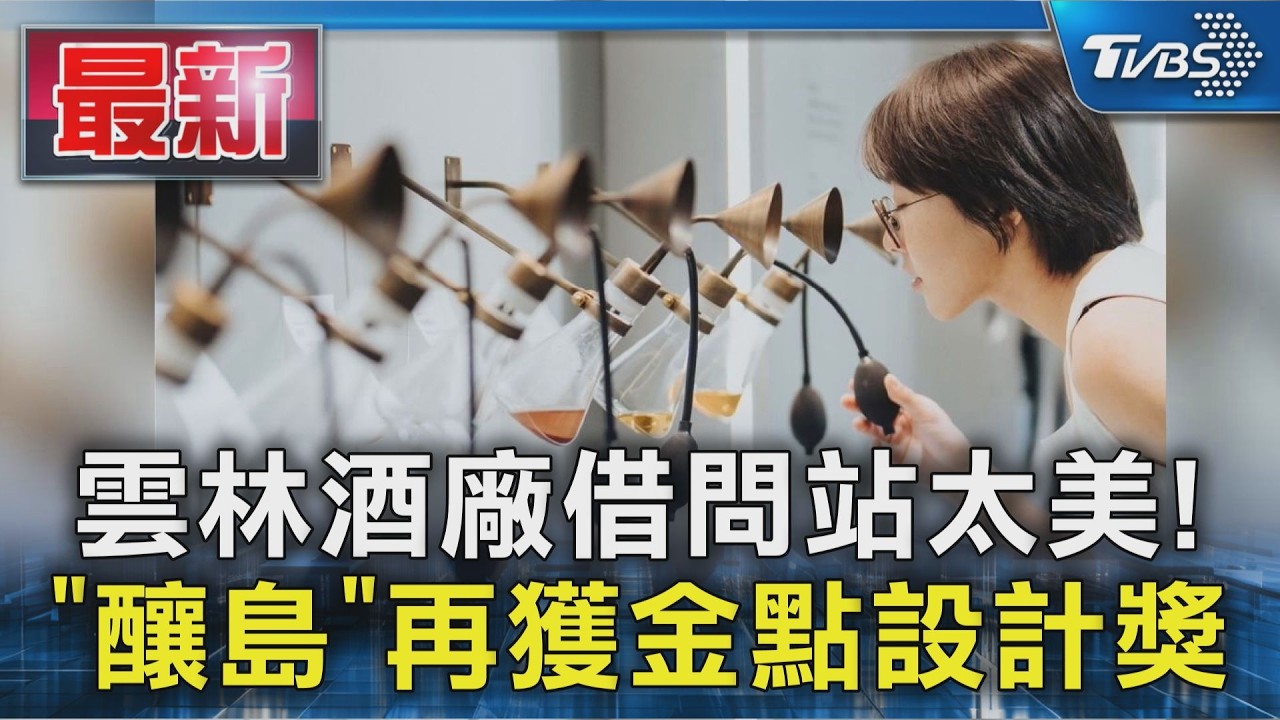 雲林酒廠借問站太美! 「釀島」再獲金點設計獎|TVBS新聞 @TVBSNEWS01 縮圖