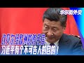 坎贝尔给欧洲的鸡毛信：习近平有个不可告人的目的！ | #华尔街外交