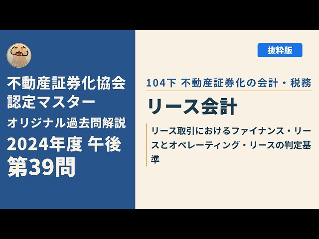 不動産証券化協会認定マスター】2024年度午後 第39問【オリジナル過去