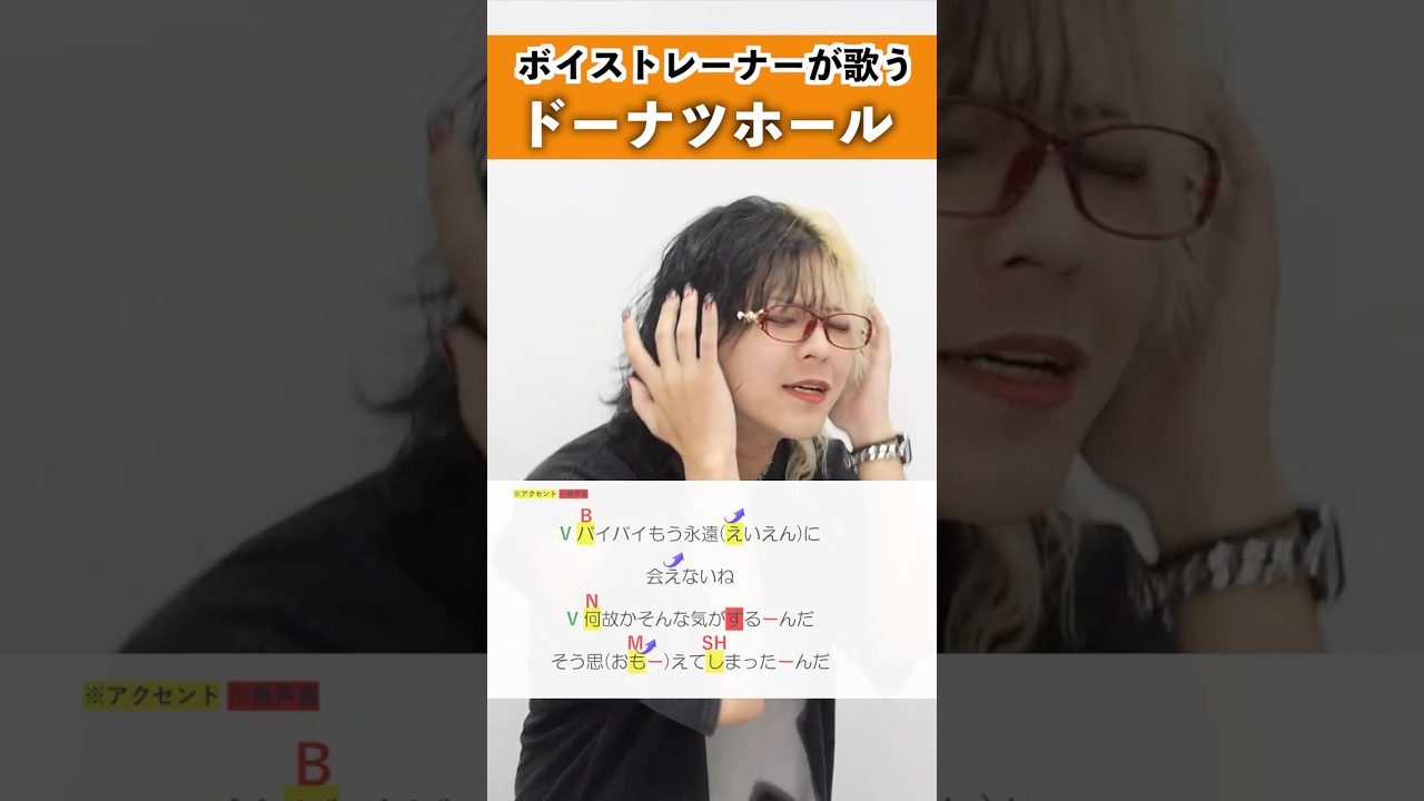 【ボイストレーナーが歌う】ドーナツホール / ハチ【シアーミュージック池袋西口校 小寺貴裕】#shorts