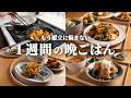 もう「今日何作ろう」って言わない。春野菜だけで作る5日間の晩ごはん献立🍽️ #111