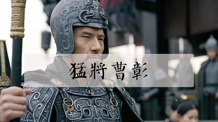 【猛將傳】曹彰若非曹操之子必成三國大將 - 天天要聞