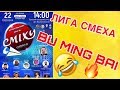 Лига Смеха 2019 / Команда BU MING BAI