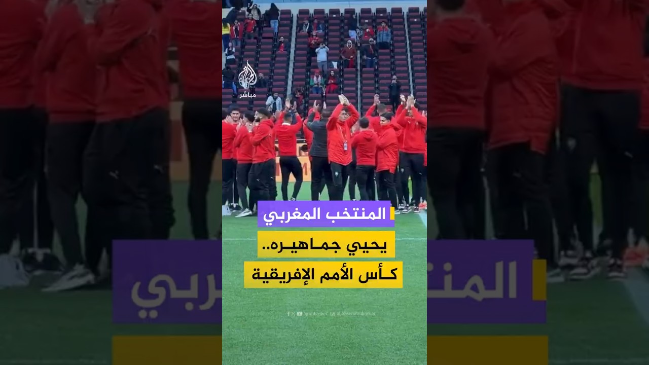 المنتخب المغربي يحيي جماهيره..كأس الأمم الإفريقية