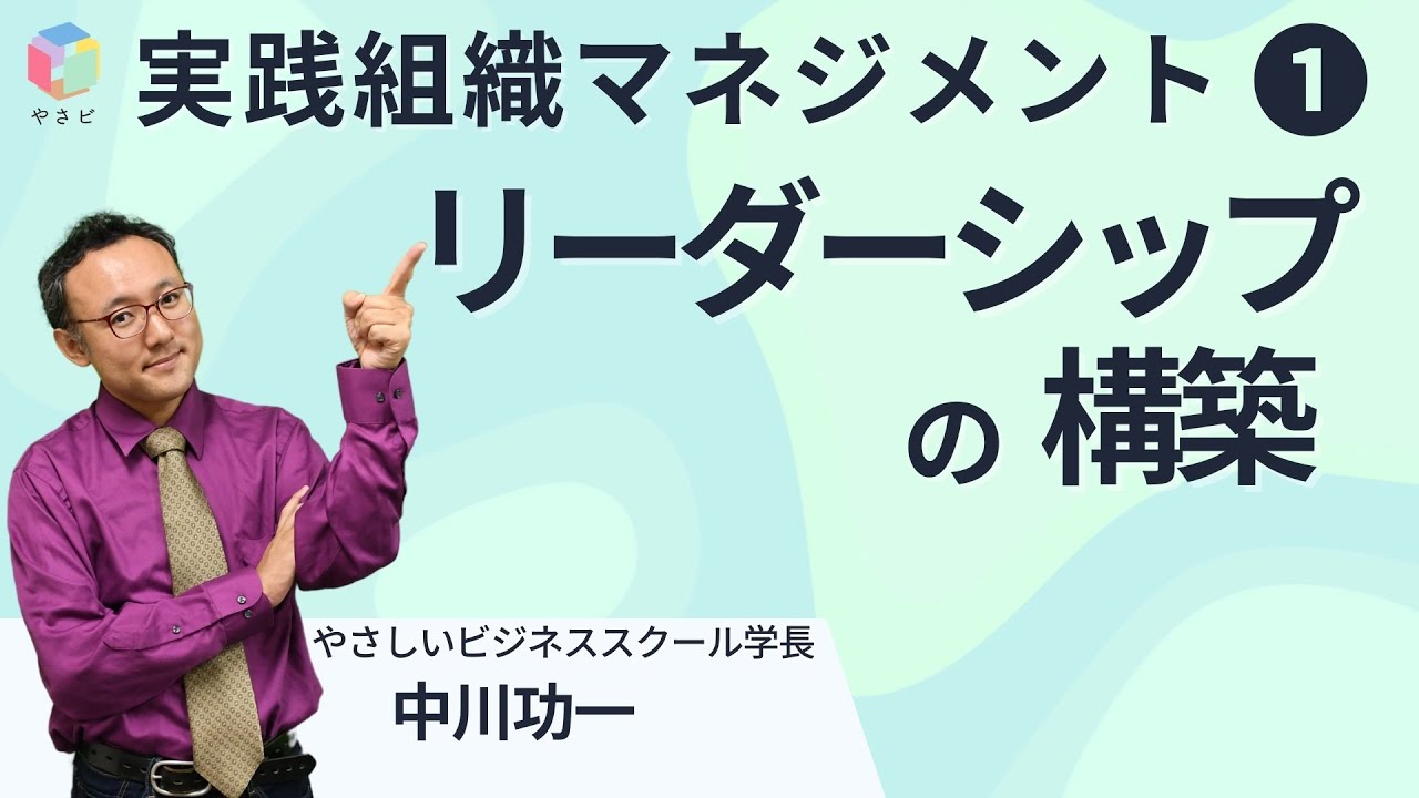 実践組織マネジメント１「リーダーシップの構築」　中川功一　やさしいビジネススクール学長