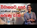 විවාහයට පෙර තරුණියන් දැනගත යුතුම කරැණු 07ක්. |Dr.DR