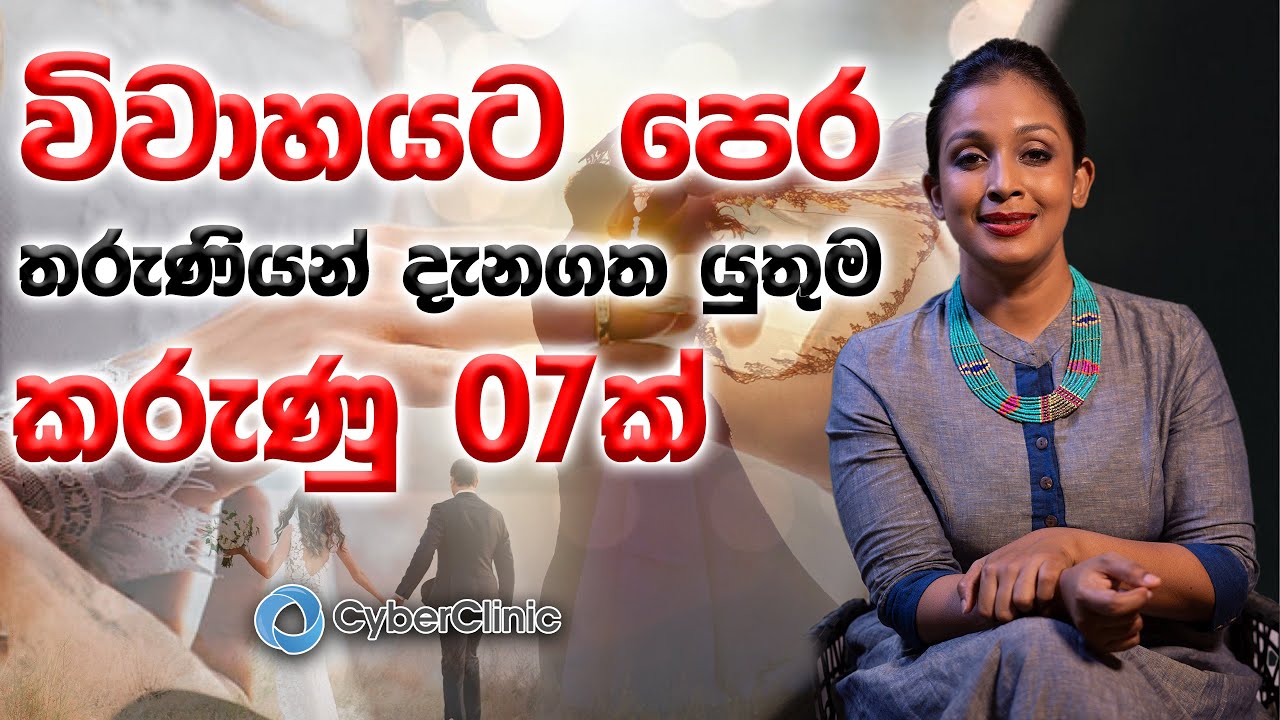 ⁣විවාහයට පෙර තරුණියන් දැනගත යුතුම කරැණු 07ක්. |Dr.DR