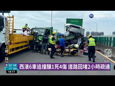 西濱清水段6車追撞 1工程車駕駛送醫不治｜華視新聞 20220504