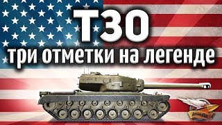 T30 - Три отметки на любимице - Как это было - Секрет отметок World of Tanks